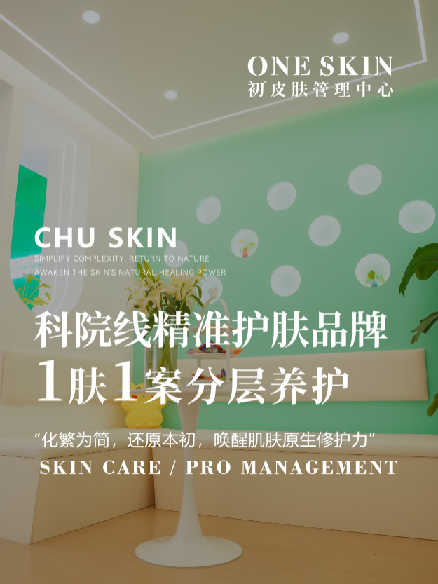 初皮肤管理中心