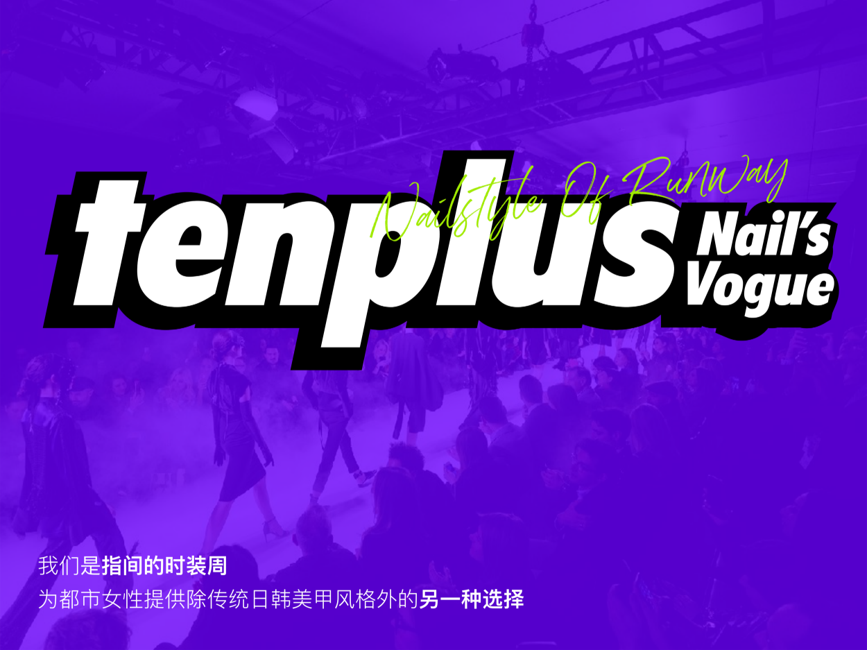 Tenplus 指尖时装周