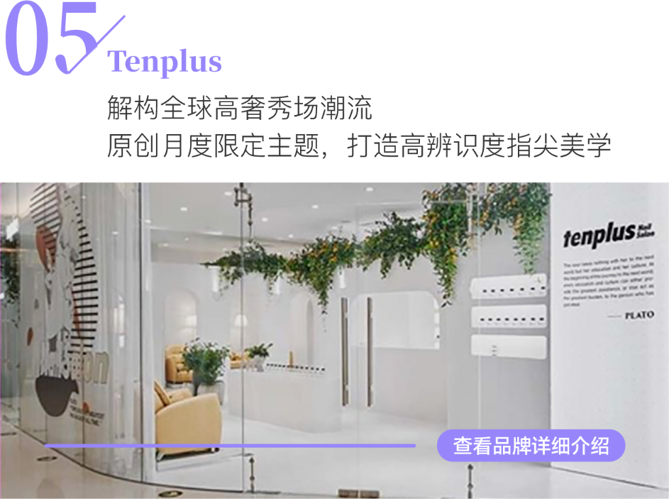 Tenplus 指尖时装周